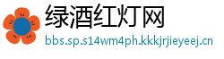 绿酒红灯网